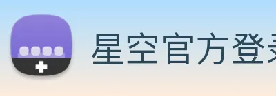 星空官方登录网站 logo